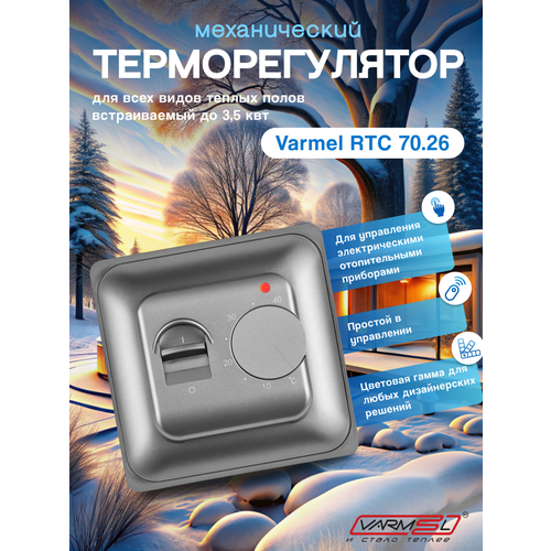 фото Терморегулятор/термостат varmel rtc 70.26 механический/серый