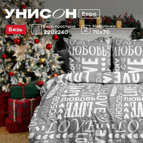 Постельное белье Евро Унисон, Бязь, нав. 70х70, Love серый, размер евростандарт