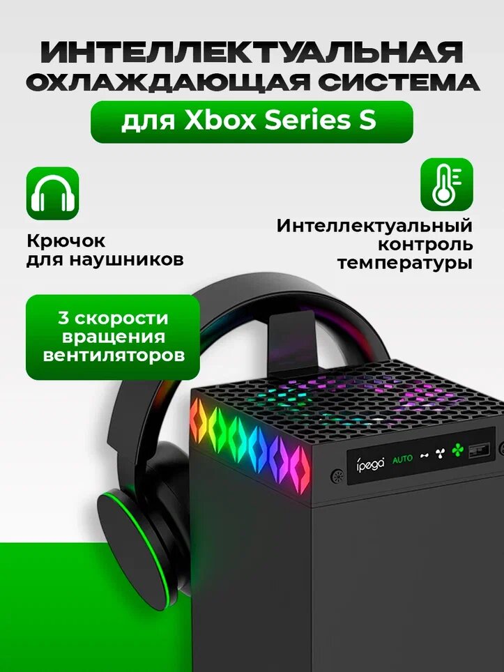 Система охлаждения iPega с RGB подсветкой для консоли Xbox Series X