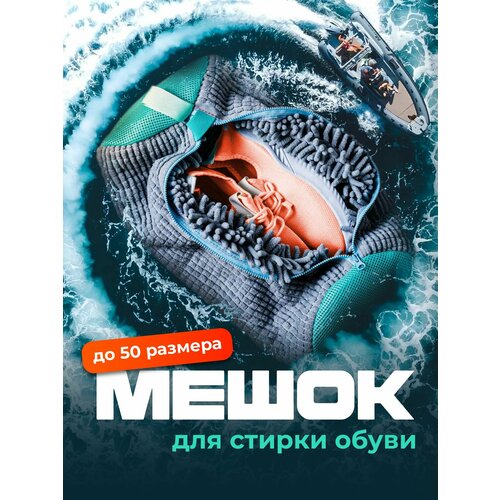 Мешок для стирки Birdhouse, из микрофибры, серый/бирюзовый, для обуви, 39х19 см