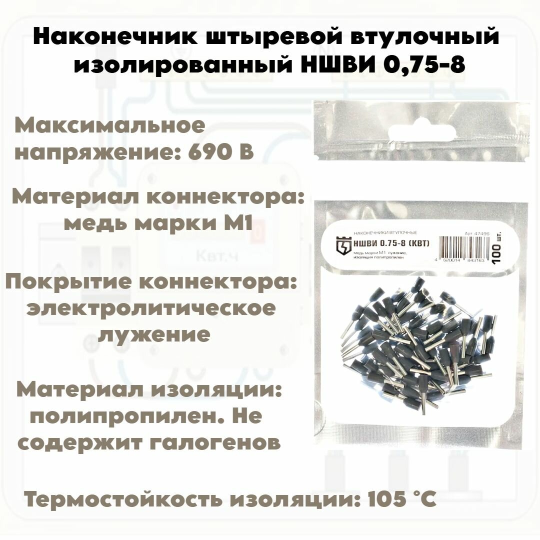 Наконечник НШВИ 0,75- 8 (КВТ)