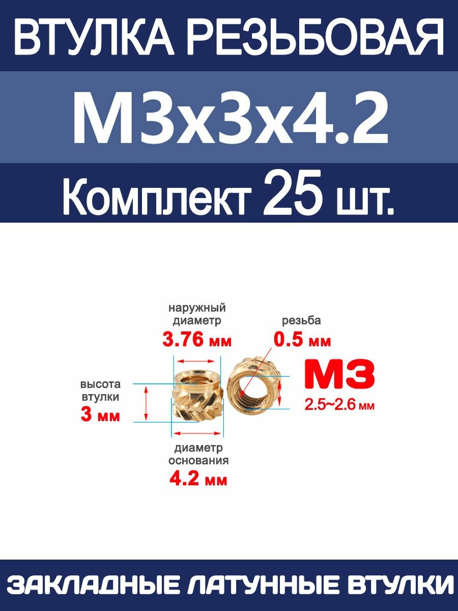 Втулка резьбовая М3 х 3 х 4.2 латунная вплавляемая (25 штук)