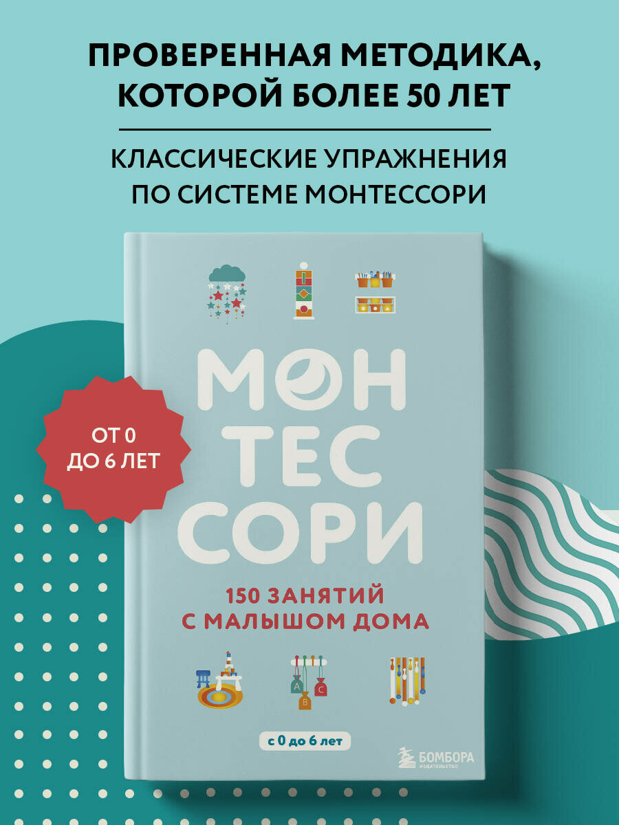 Д'Эсклеб Сильви. Монтессори. 150 занятий с малышом дома