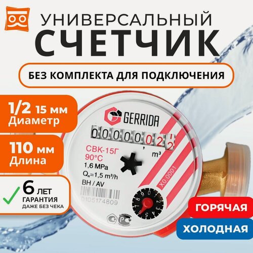Изображение товара Счетчик воды универсальный Геррида СВК-15Г (Gerrida), без монтажного комплекта / 110 мм / Поверка Не старше 35 дней