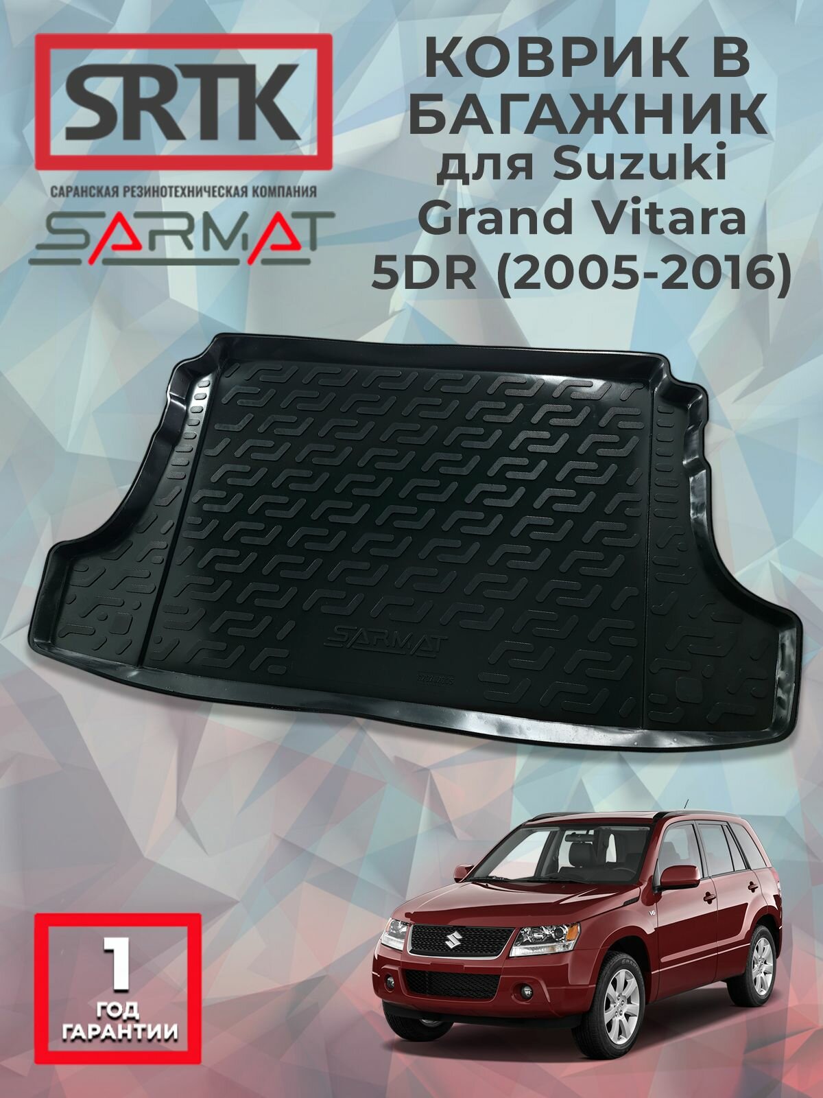 Коврик багажника пластиковый для Suzuki Grand Vitara 5 dr.(2005-2016)/Сузуки Гранд Витара SRTK/сртк