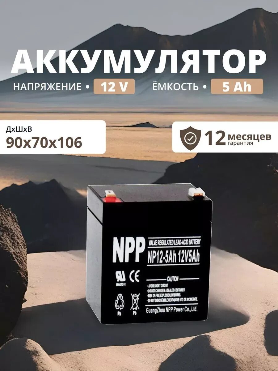 Аккумулятор для ибп 12v 5Ah NPP AGM F2/T2 акб фонариков, весов, эхолотов 90x70x106 мм