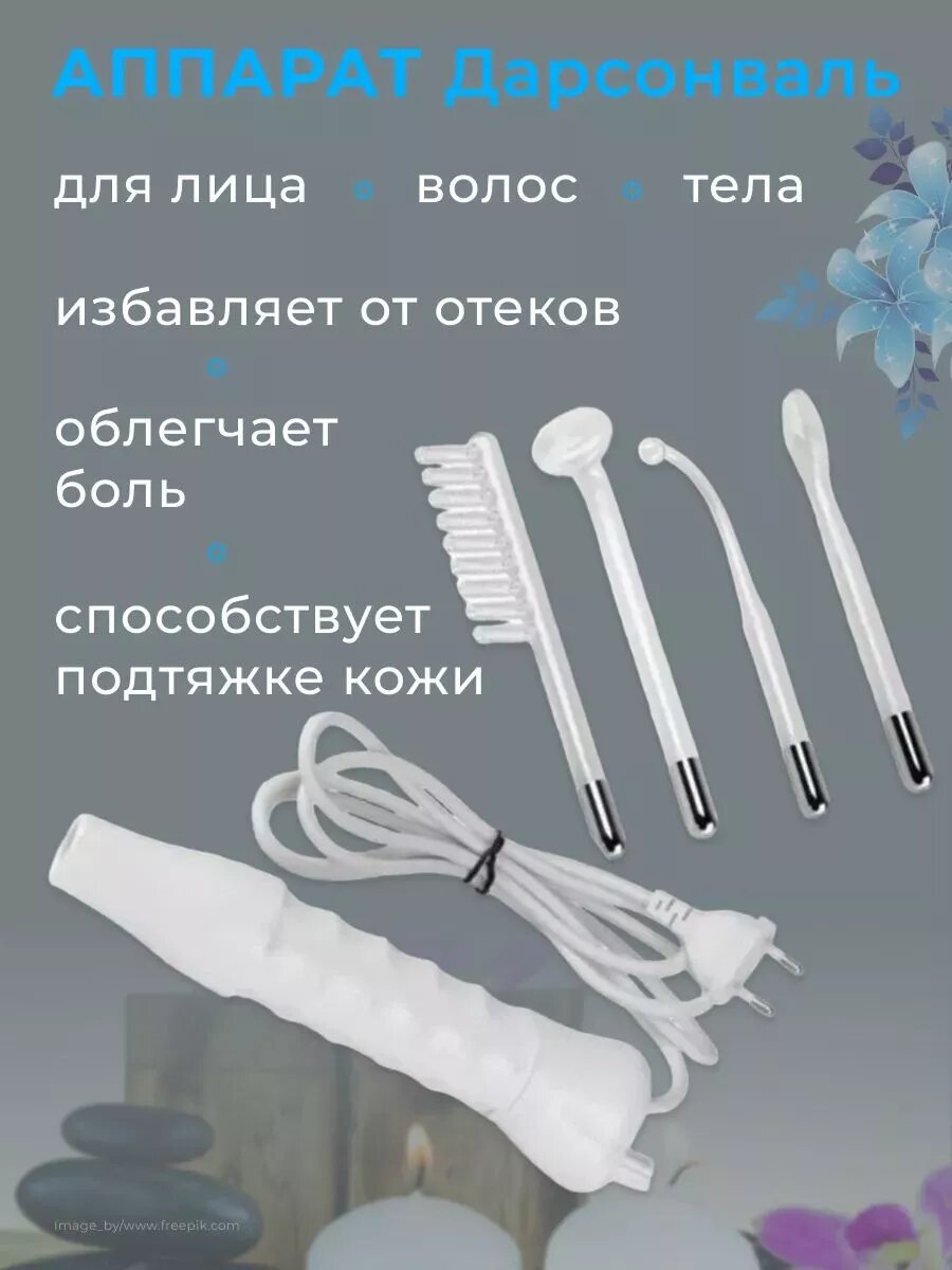 Дарсонваль для лица, тела, волос, с 4 насадками, универсальный, аккумулятор