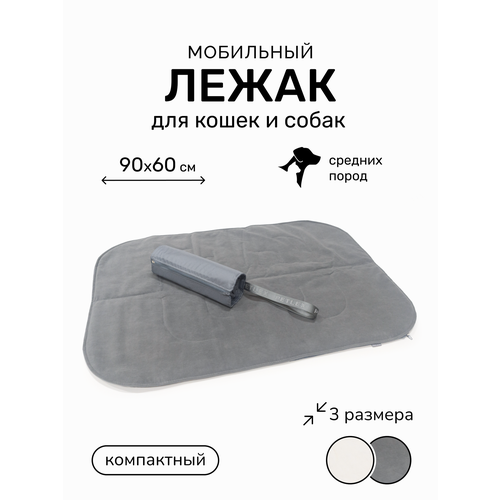 Дорожный складной водонепроницаемый лежак подстилка для собак PET LEX, размер 90х60 см, цвет серый