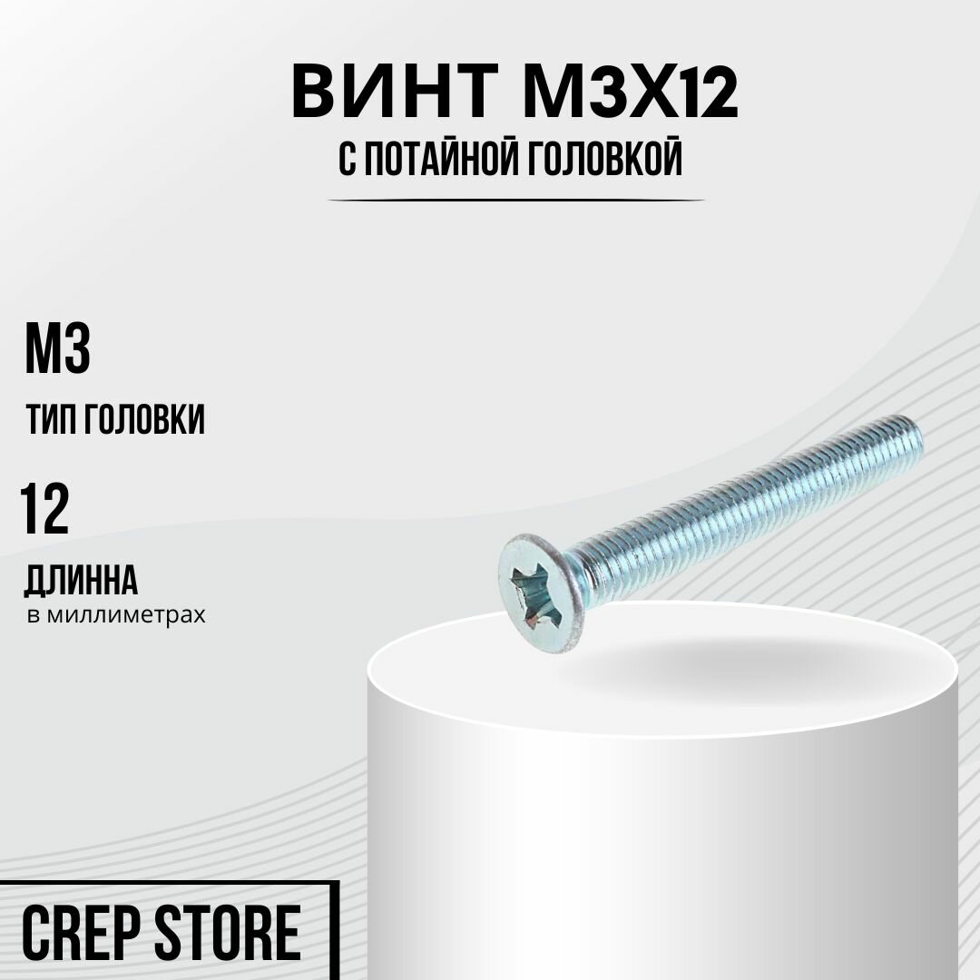 Винт М3x12 с потайной головкой DIN 965