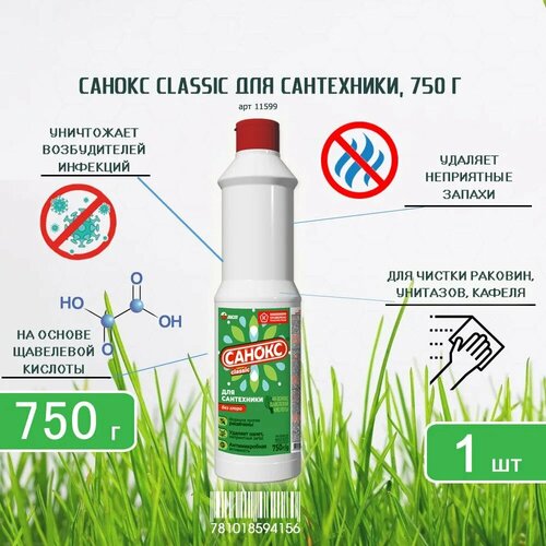 Специальное чистящее средство для сантехники Санокс 750 г, х 1шт