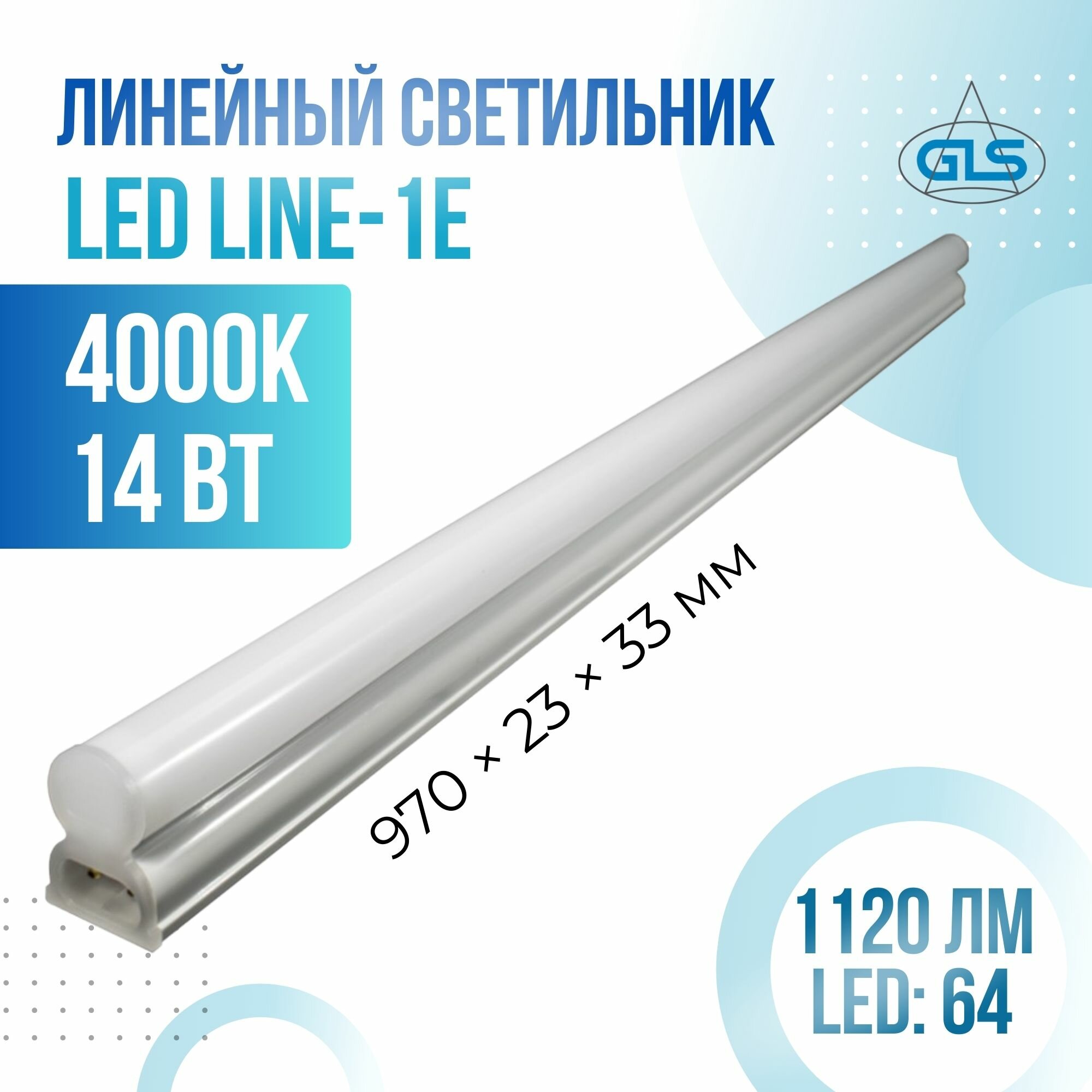 Светильник линейный светодиодный GLS Line 1E 970 мм 14Вт 4000К, с кабелем, белый