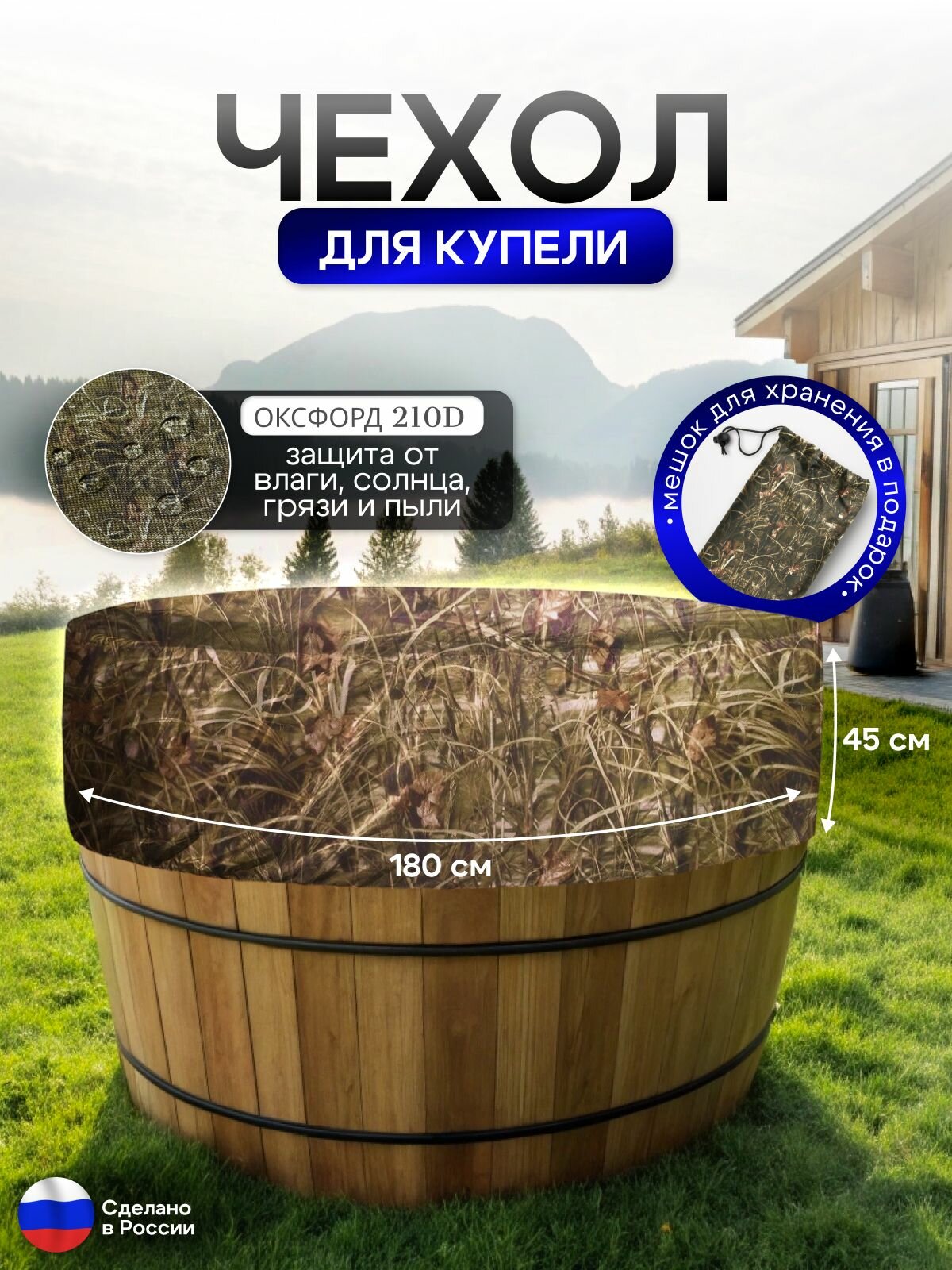 Чехол для купели 180*45 см камыш