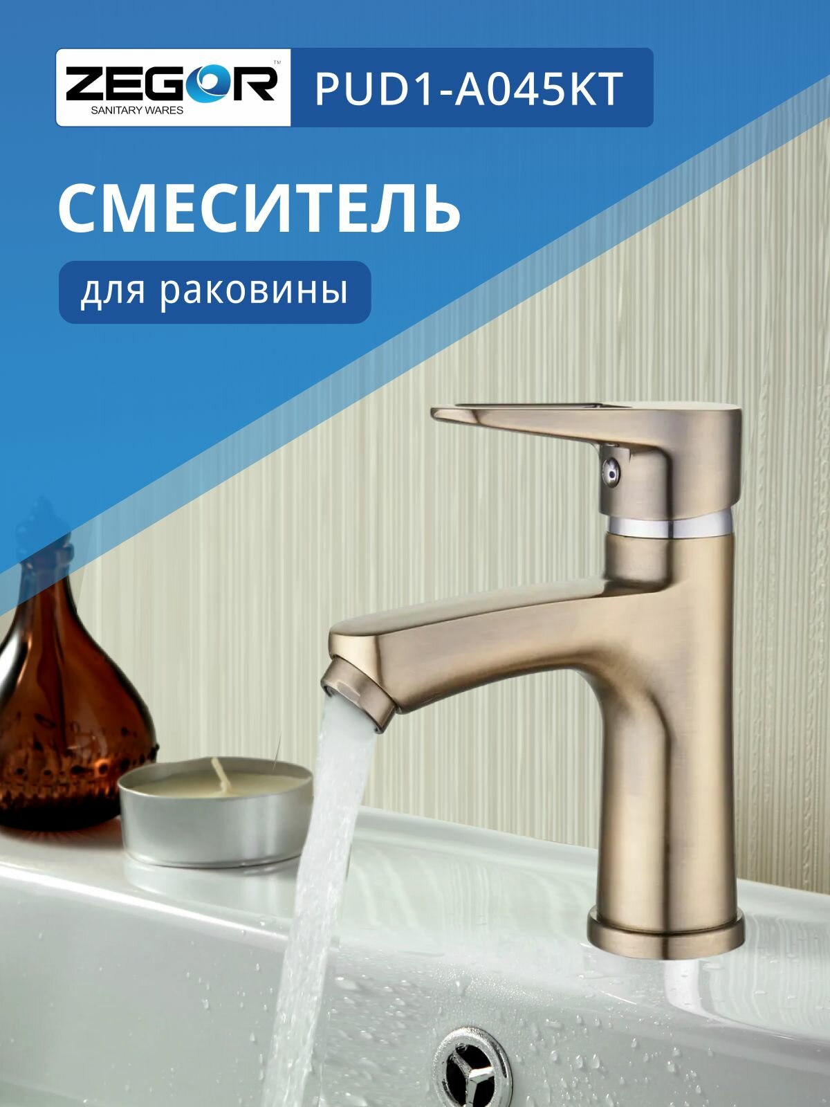 Смеситель для раковины, бронза ZEGOR
