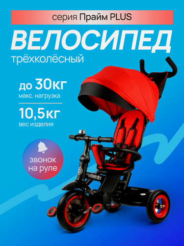 Изображение товара Велосипед трёхколёсный с ручкой прайм PLUS, резиновые колеса, звонок, красный