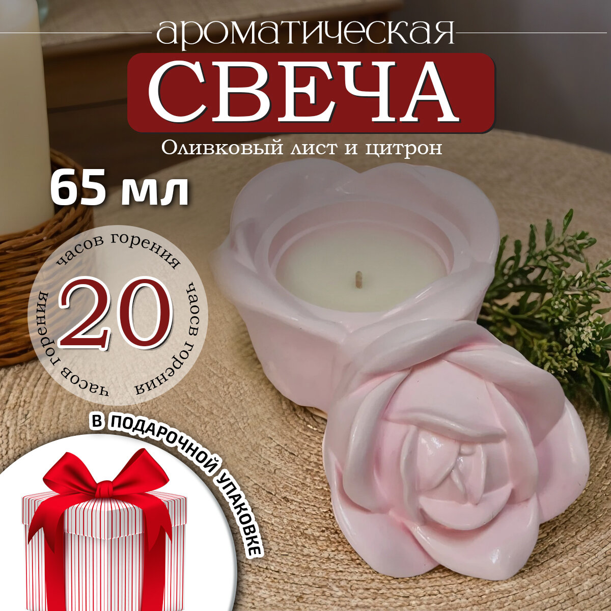 Ароматическая свеча 