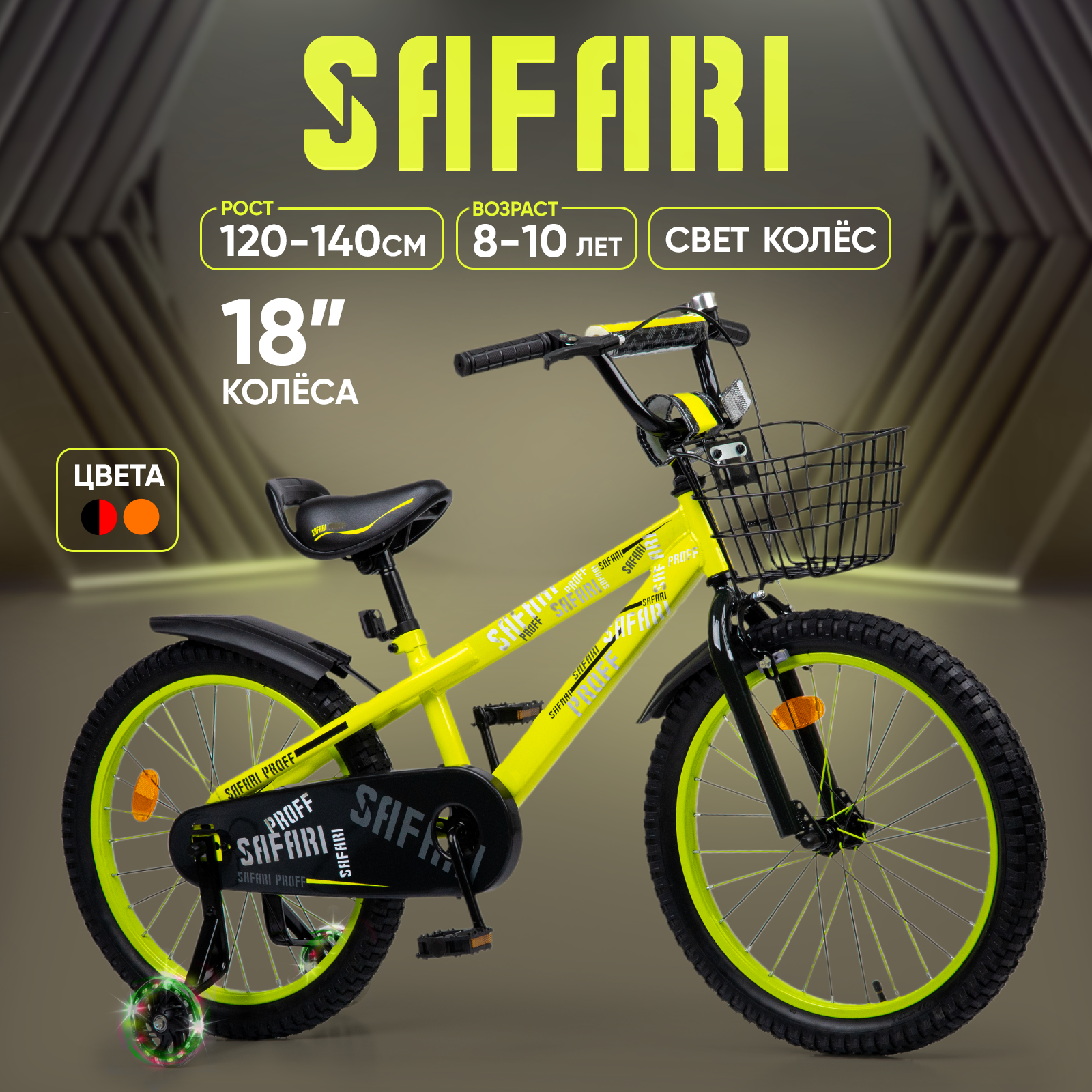 Велосипед детский двухколесный 18" Safari proff, неоновый