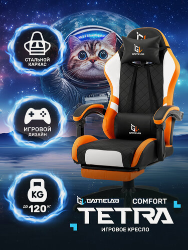 Изображение товара Игровое кресло компьютерное GAMELAB TETRA COMFORT Orange, черный/оранжевый/белый, искусственная кожа