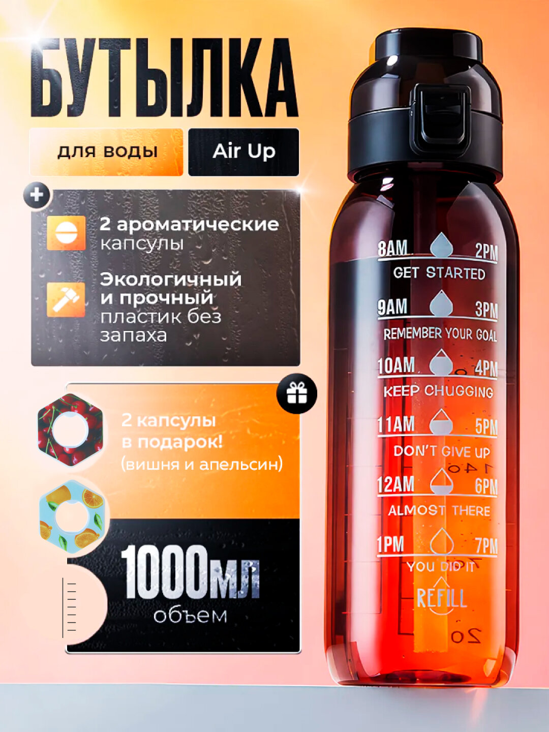 Бутылка для воды Air up, Flavor Splash со вкусами, с ароманасадкой, 1000 мл