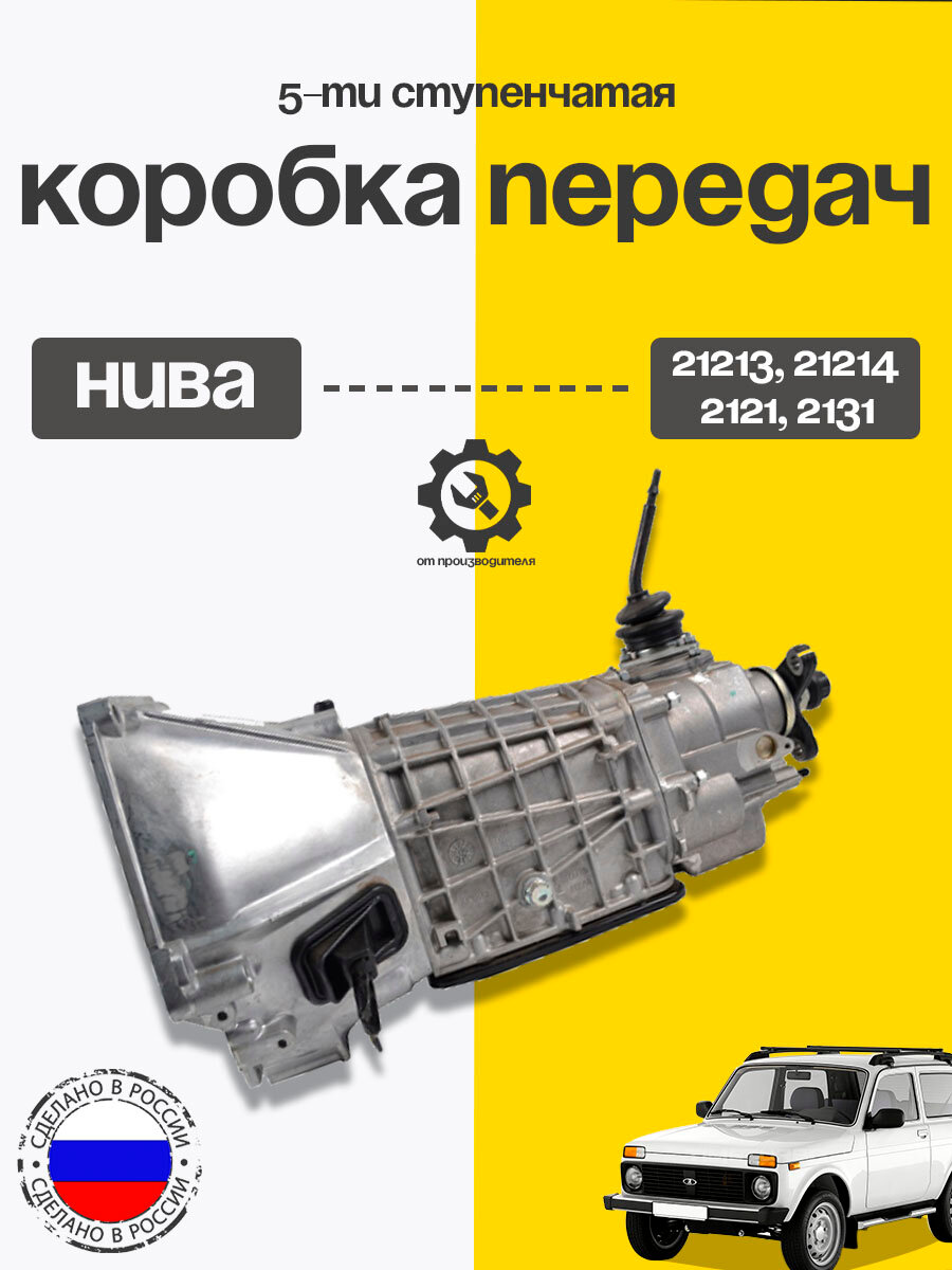 КПП 5ти ступенчатая Нива ВАЗ 2121- 2131