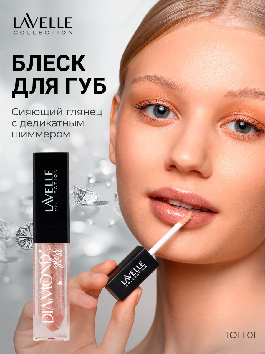 LavelleCollection Блеск для губ с блестками Diamond gloss, тон 01 beige