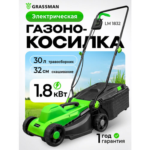 Электрическая газонокосилка GRASSMAN LM1832/ электрогазонокосилка 2.4 л. с, 1800Вт, ширина 32 см