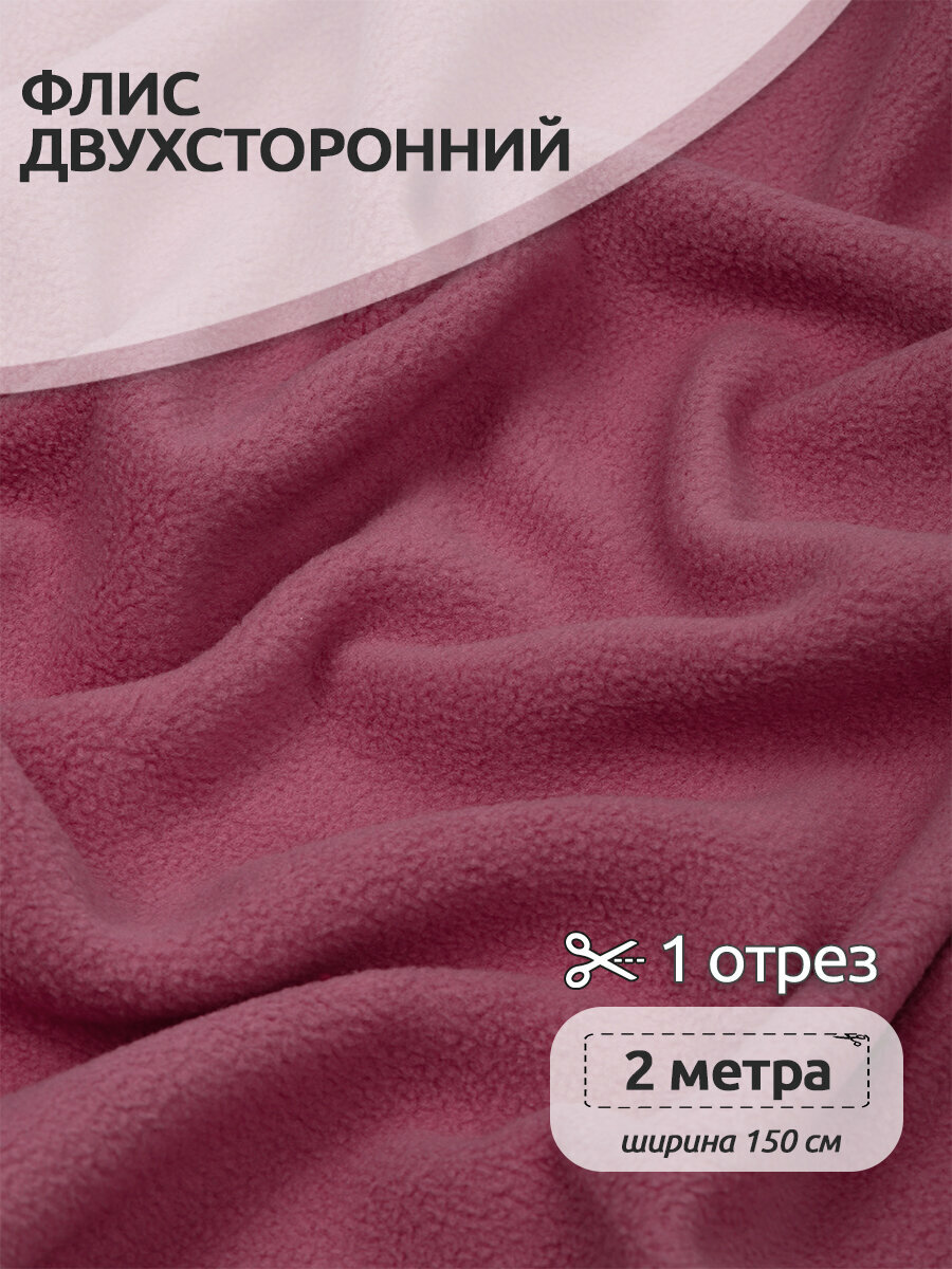 Ткань для шитья Флис двухсторонний 1,5 х 2 метров, 190 г/м² пудро-розовый