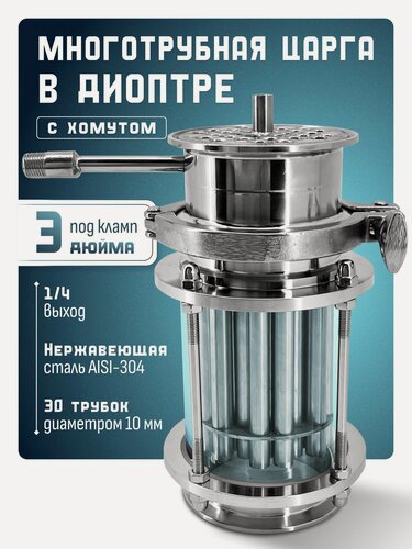 Изображение товара Многотрубная царга МЦ(ММЦ), под кламп 3 дюйма, 160мм, с диоптром, для самогонного аппарата