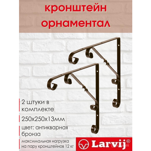 фото Кронштейн larvij орнаментал 250x250х13 мм, сталь, цвет: антик бронза, 12 кг, 2 шт, l7410ab_u2