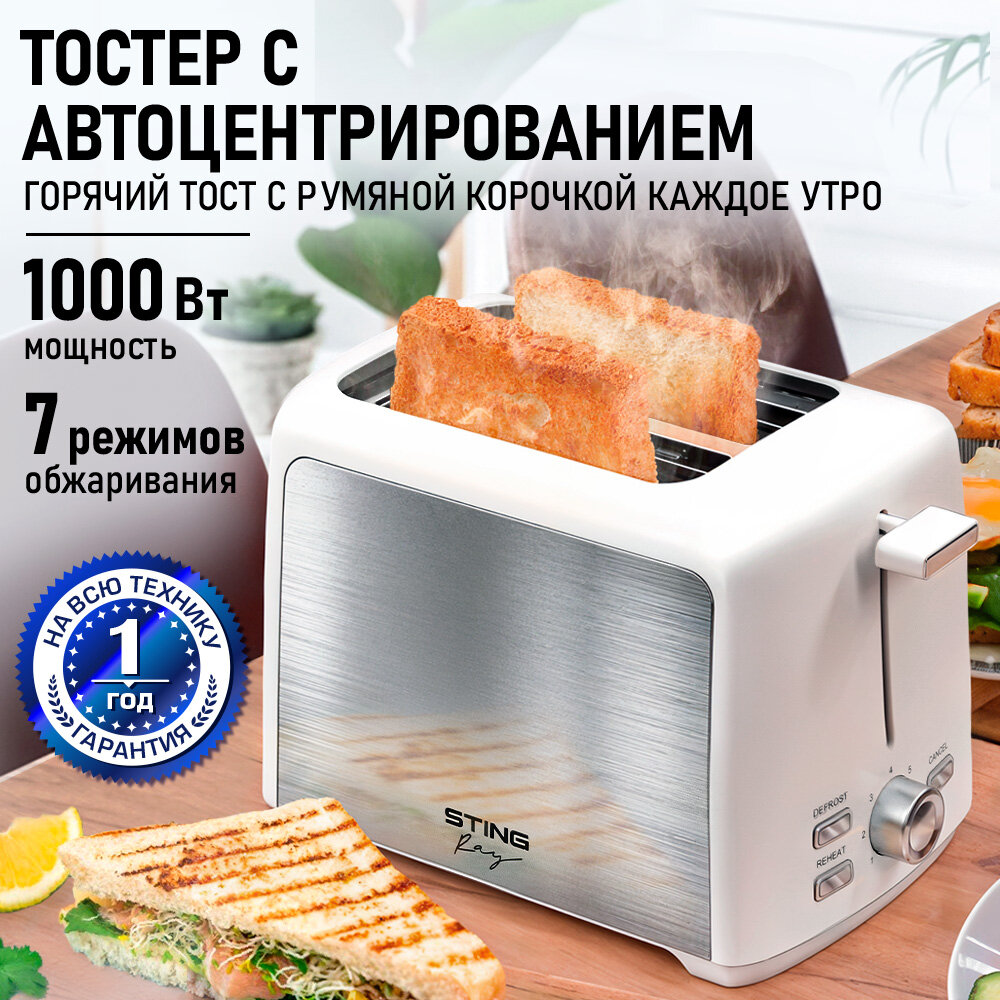 Тостер Sting Ray ST-TS1101A 1000Вт функция разморозки поддон для крошек