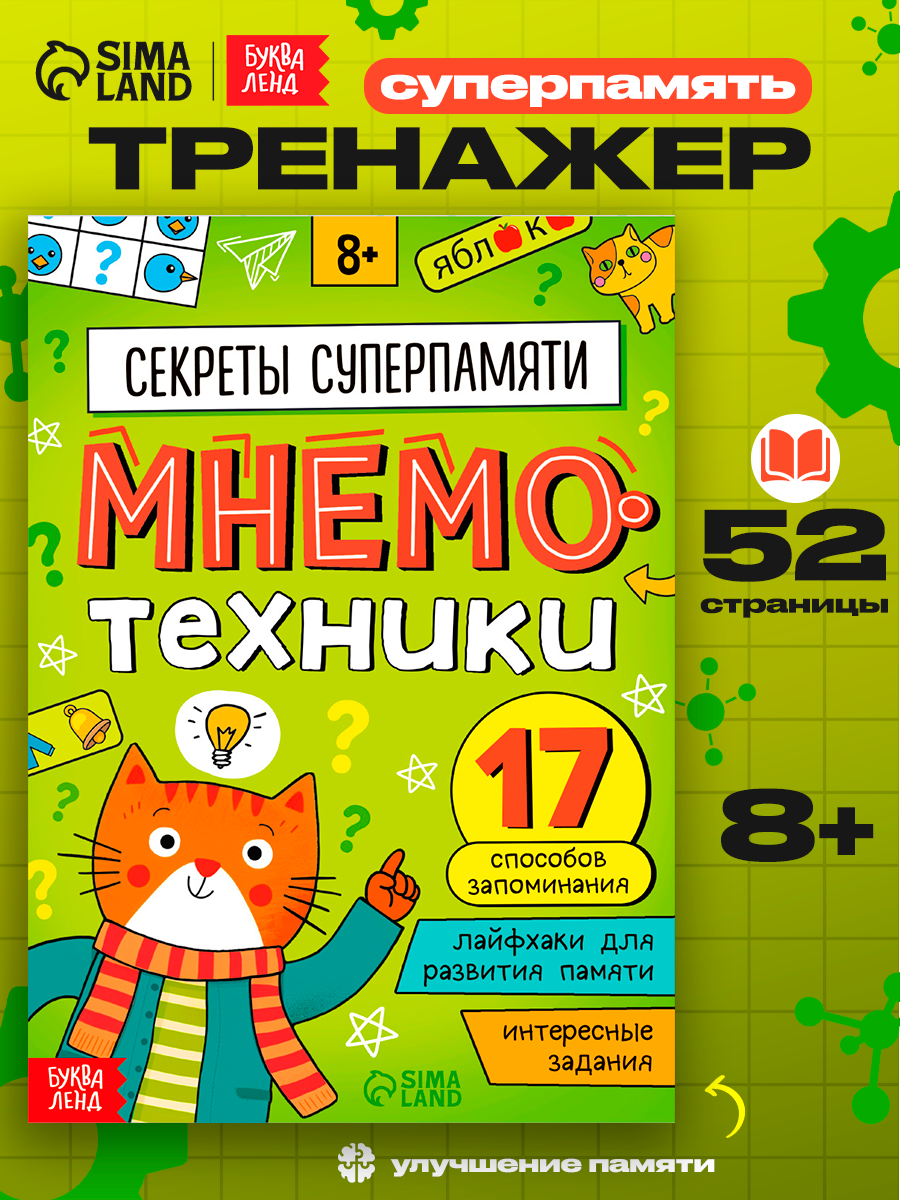 Книга - тренажёр «Мнемотехники. Развиваем память» 52 стр 8+