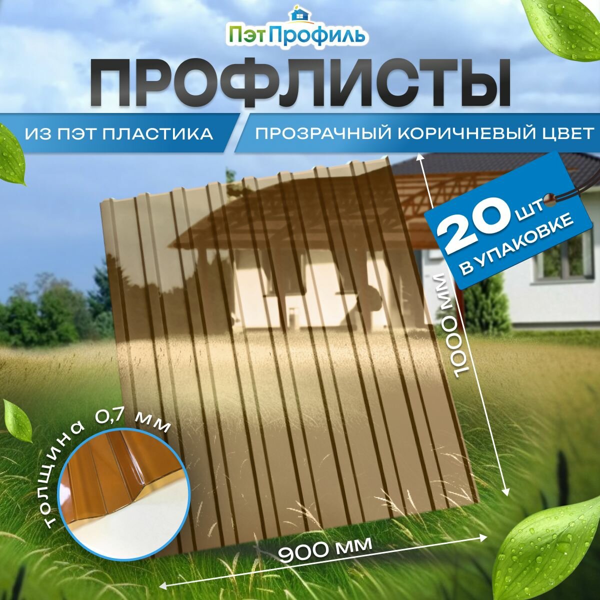 Профлист ПЭТ 20шт Проз. Коричневый 0,9х1,0м, толщ. 0.7 мм. Профнастил