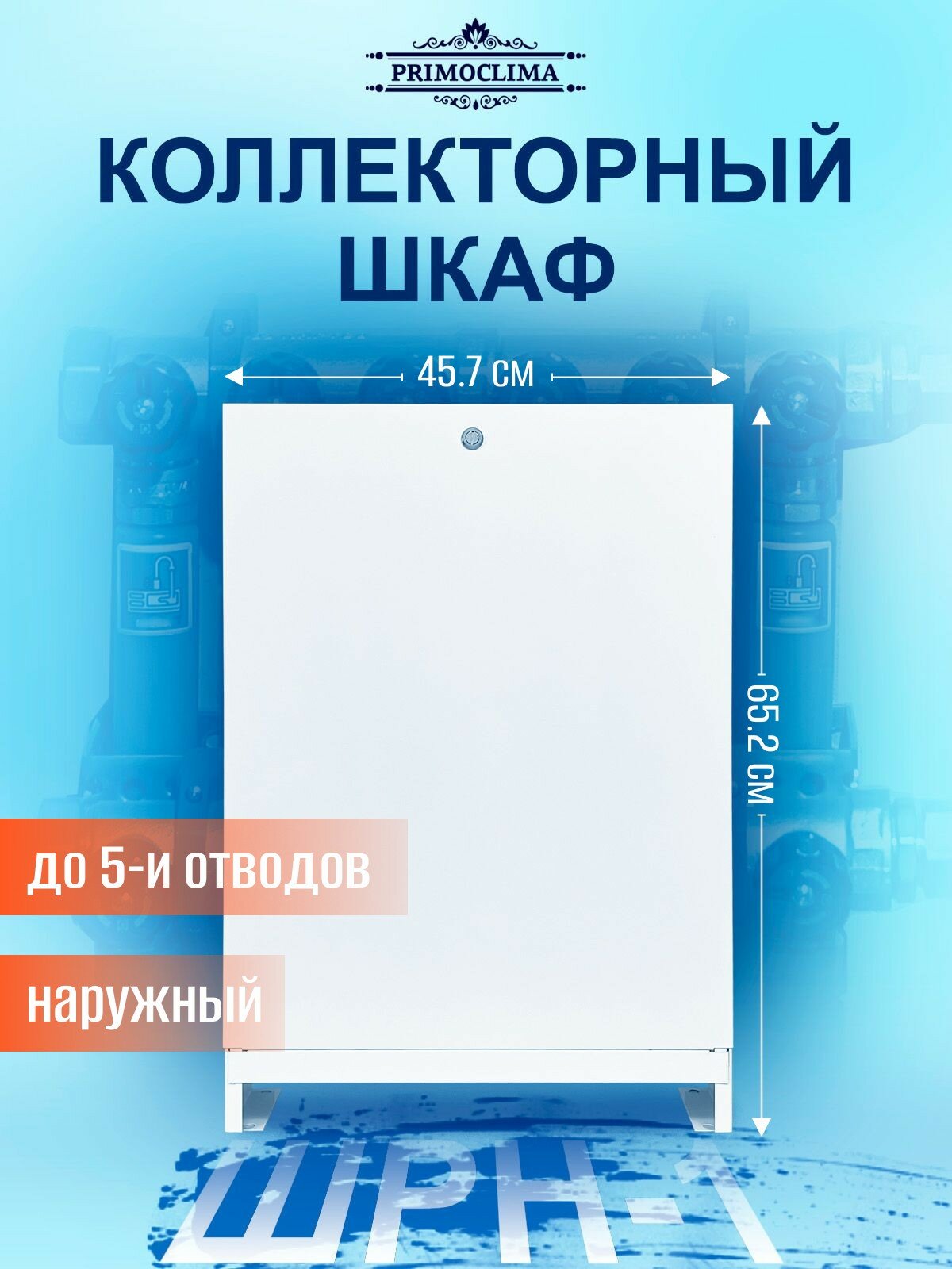 Шкаф коллекторный наружный PRIMOCLIMA ШРН-1 (652*120*457) 1-5 выходов