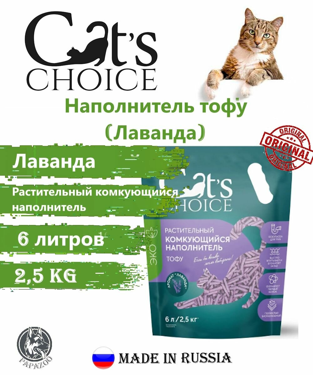 Растительный комкующийся наполнитель тофу Cat's choice с ароматом "Лаванда" 6 л/2,5 кг