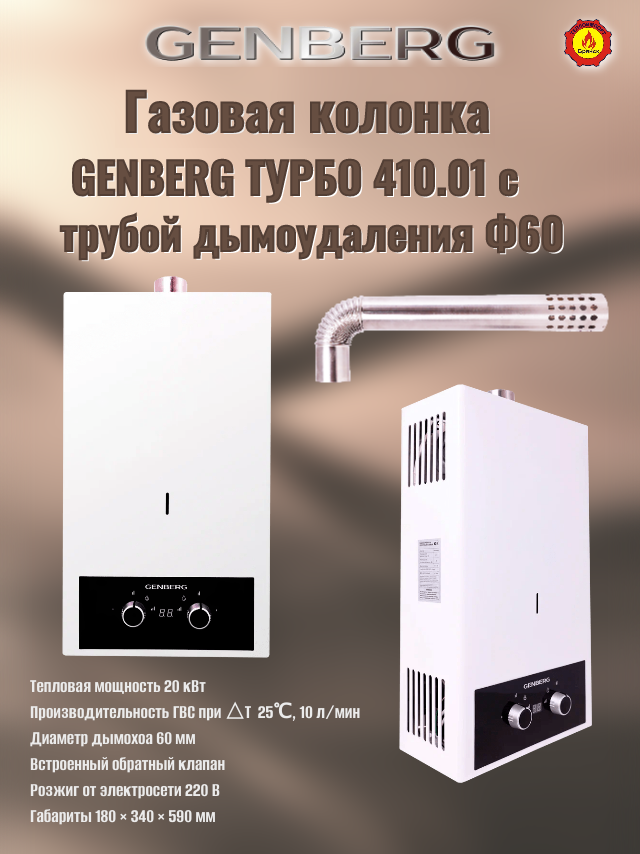 Проточный газовый водонагреватель GENBERG 410.01 турбо 10 л. Белая (с трубой)