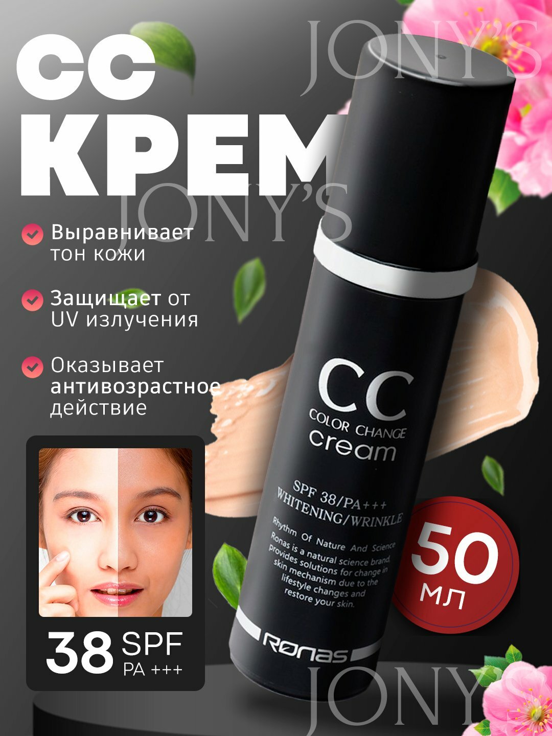 CC-крем для выравнивания тона кожи Ronas CC Color Change Cream SPF38 PA+++, 50 мл