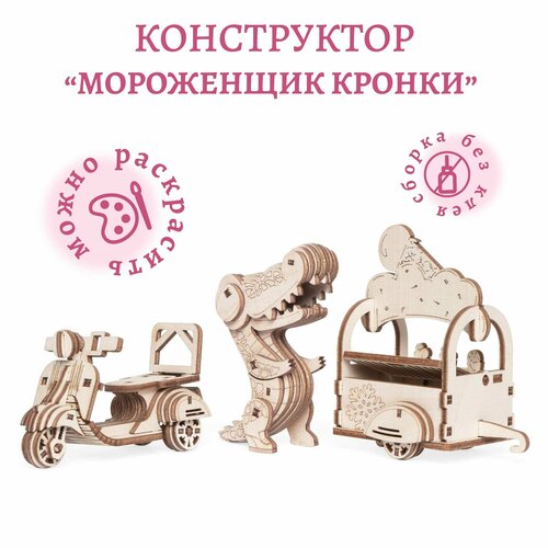 фото Деревянный конструктор lemmo мороженщик кронки