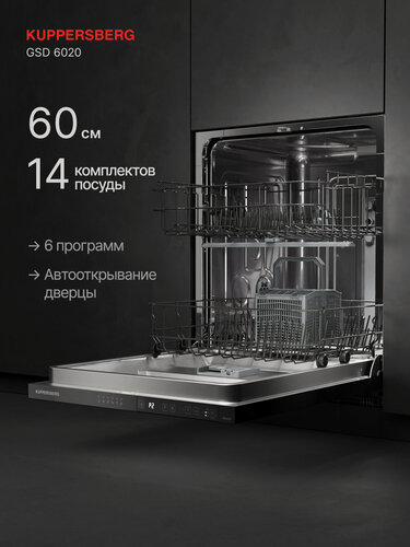 Изображение товара Посудомоечная машина встраиваемая Kuppersberg GSD 6020 (Модификация 2026)