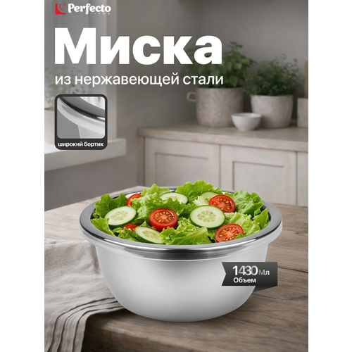 Миска для взбивания из нерж.стали, диам.20см, CHEF, PERFECTO LINEA (20х9.5 см) (24-000200)