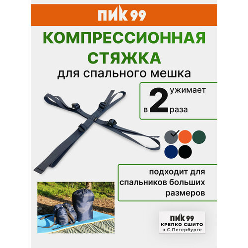 Компрессионная стяжка ПИК-99 для спального мешка серая