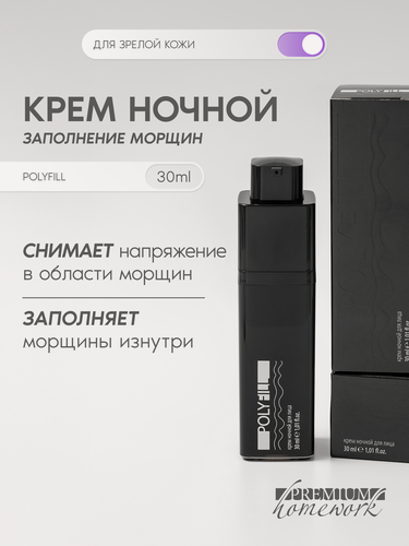 Изображение товара Premium Крем ночной Заполнитель морщин Polyfill, для зрелой кожи, 30 мл