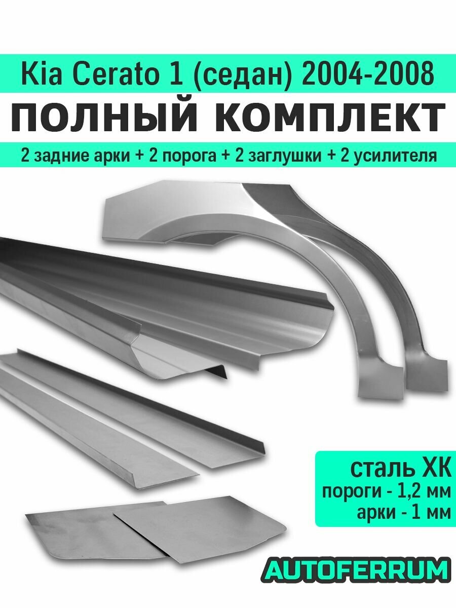 Комплект ремонтный Kia Cerato 1 седан 2004-2008 (киа церато 1) / 2 порога (1,2 мм) + 2 задние арки (1 мм) + усилители + заглушки, холоднокатаная сталь