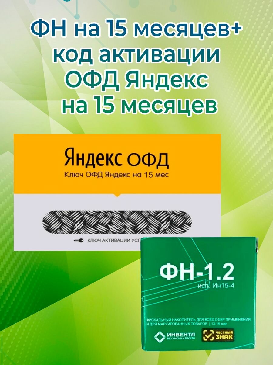 Фискальный накопитель + код активации ОФД Яндекс на 15 месяцев