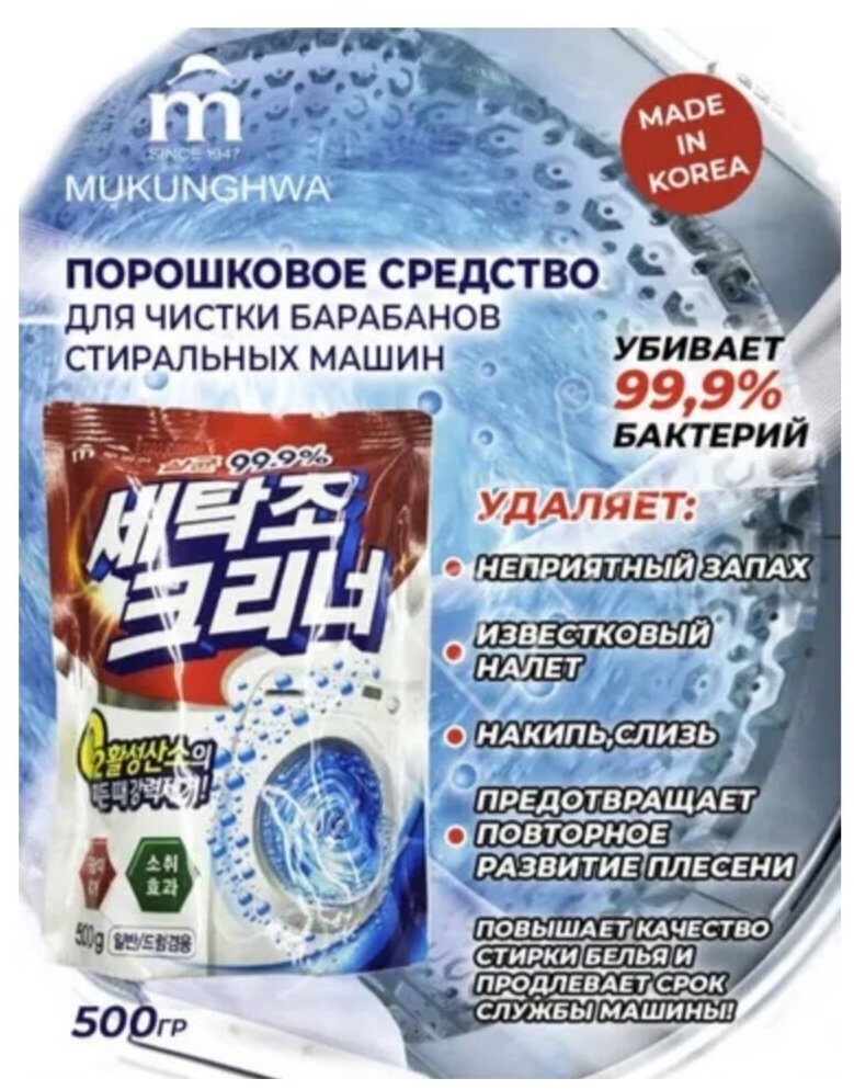 Корейское средство Mukunghwa для очистки барабанов стиральных машин 500 г