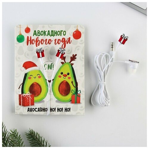 Проводные наушники Авокадного нового года 12 м 47500₽