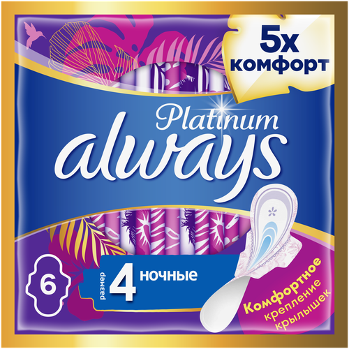 Женские гигиенические прокладки с крылышками Always Platinum Ночные, размер 4, 6шт.