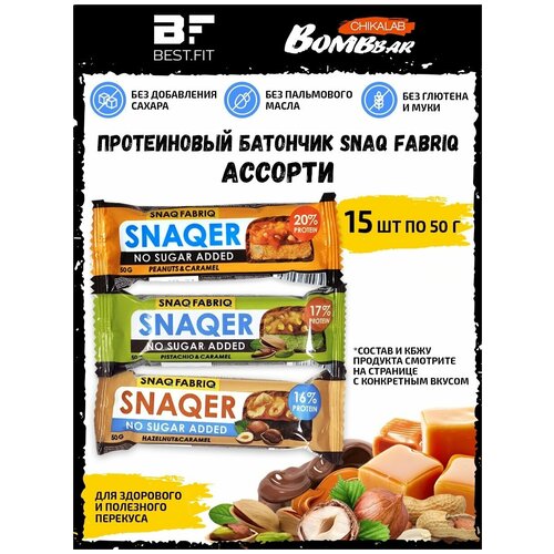 SNAQER Ассорти 15шт по 50г (Арахис, Фисташка, Фундук) snaqer ассорти арахис фисташка фундук 6x50г батончик с карамелью в шоколаде без сахара snaq fabriq bombbar chikalab