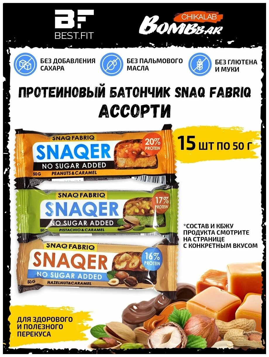 SNAQER Ассорти 15шт по 50г (Арахис, Фисташка, Фундук)