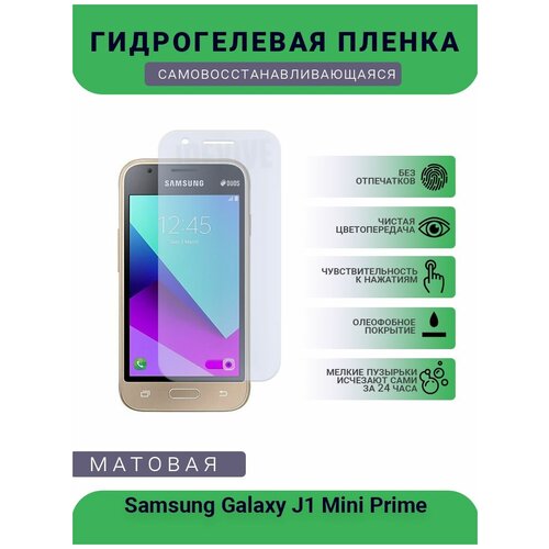 Гидрогелевая защитная пленка для телефона Samsung Galaxy J1 Mini Prime, матовая, противоударная, гибкое стекло, на дисплей гидрогелевая защитная пленка для телефона samsung galaxy a9 2018 матовая противоударная гибкое стекло на дисплей