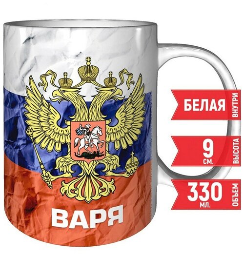 Кружка Варя - Герб и Флаг России - керамика 330 мл, 9 см.