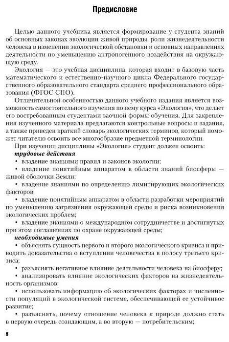 Экология 5-е изд., пер. и доп. Учебник и практикум для СПО - фото №12